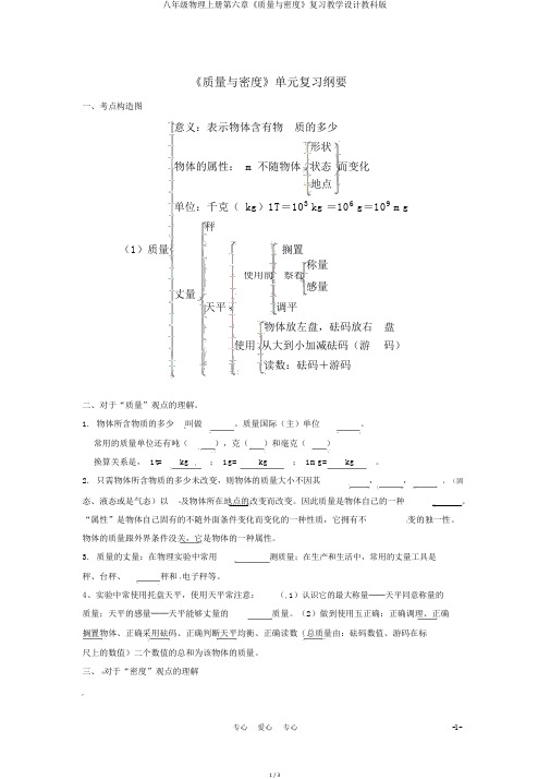 八年级物理上册第六章《质量与密度》复习教案教科版