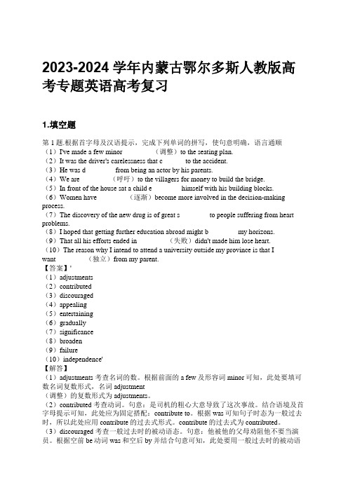 2023-2024学年内蒙古鄂尔多斯人教版高考专题英语高考复习习题及解析