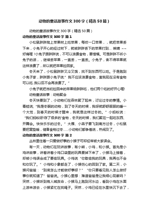 动物的童话故事作文300字（精选50篇）