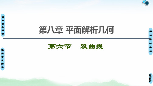 2021年江苏高考数学一轮复习课件： 第8章 第6节 双曲线