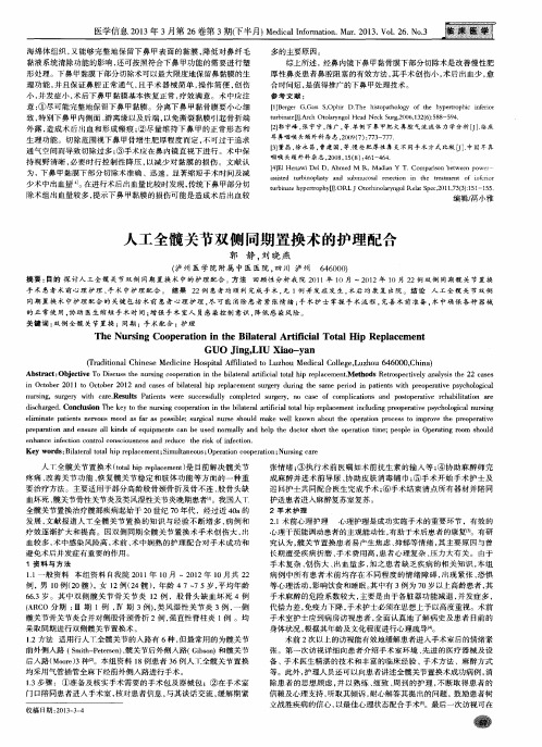 人工全髋关节双侧同期置换术的护理配合