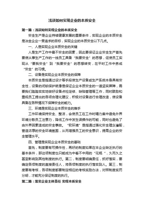 浅谈如何实现企业的本质安全