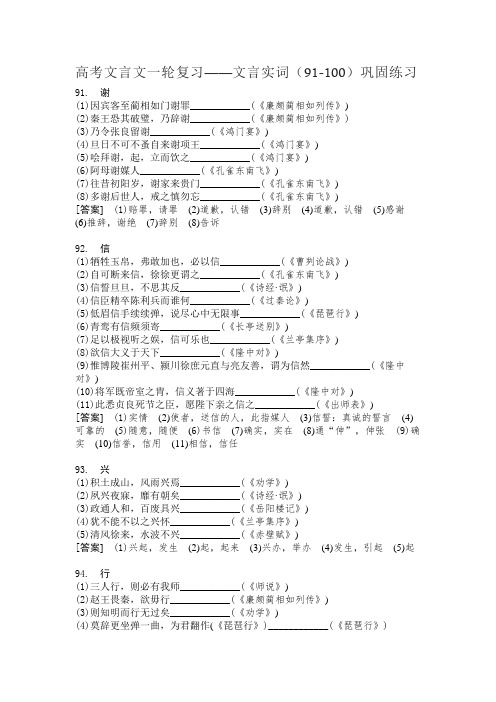 高考文言文一轮复习——文言实词(91-100)巩固练习