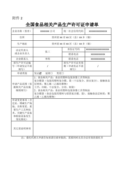 全国食品相关产品生产许可申请单(示范文本)