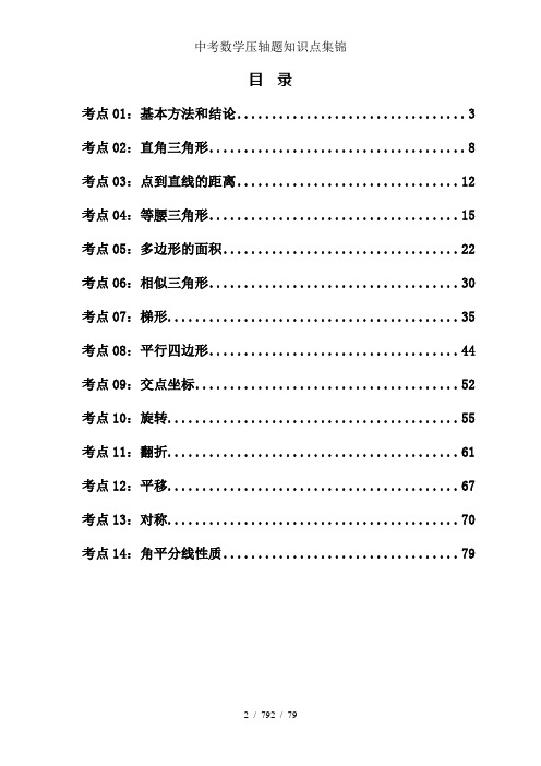 中考数学压轴题知识点集锦