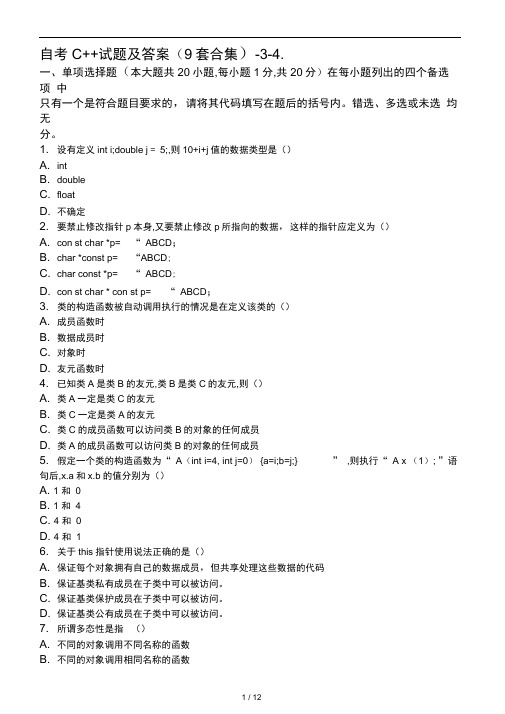 自考C试题及答案9套合集 3 4