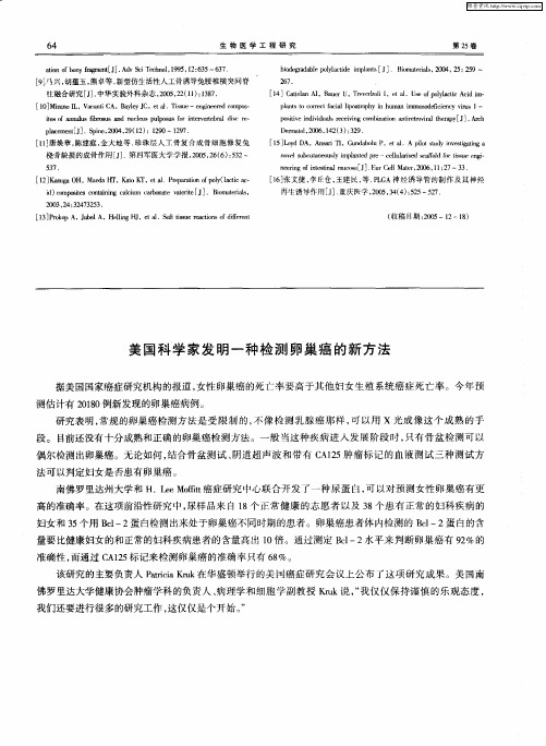 美国科学家发明一种检测卵巢癌的新方法