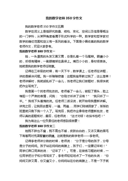 我的数学老师350字作文五篇