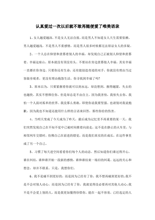 认真爱过一次以后就不敢再随便爱了唯美语录