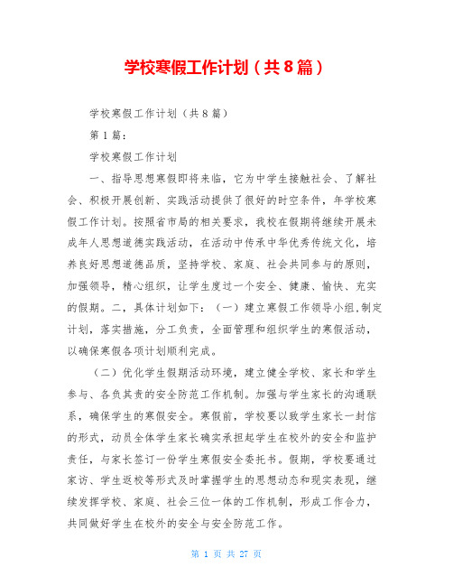 学校寒假工作计划(共8篇)