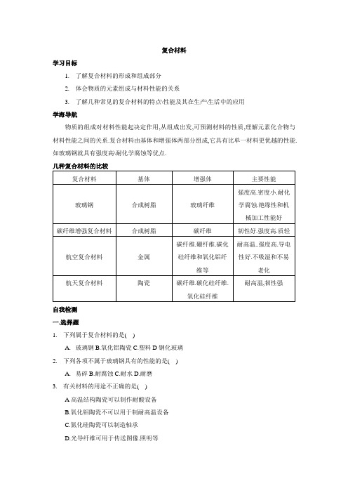 《复合材料》学案3(鲁科版必修1)1