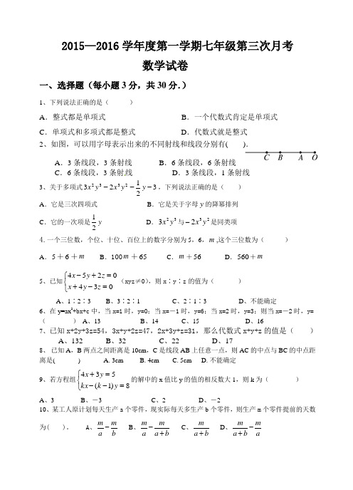 2015-2016七年级数学上册第三次月考试卷