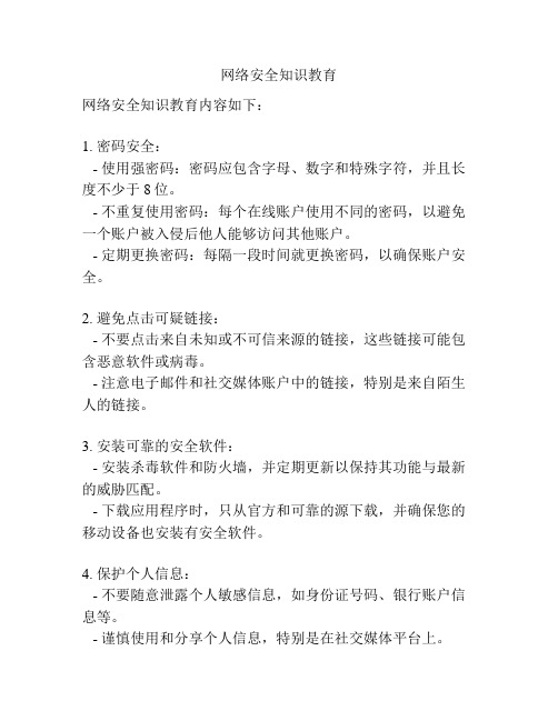 网络安全知识教育