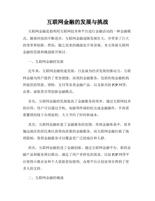 互联网金融的发展与挑战