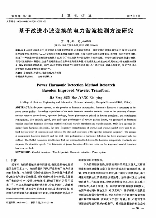 基于改进小波变换的电力谐波检测方法研究