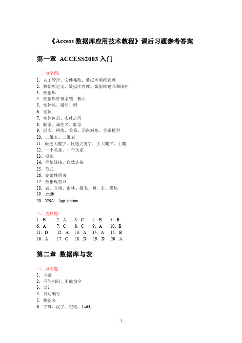 《access数据库应用技术教程》习题参考答案