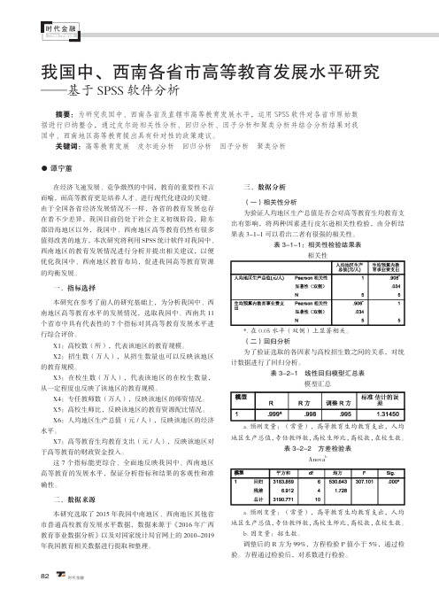 我国中、西南各省市高等教育发展水平研究——基于SPSS软件分析