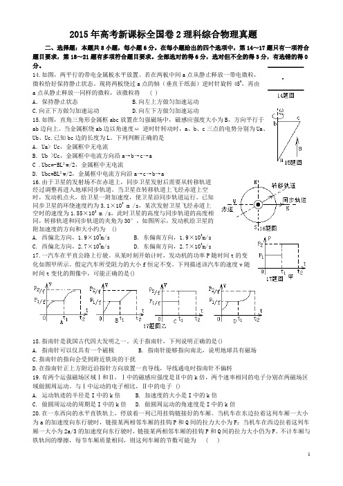 2015年全国新课标卷2物理(含选考题)