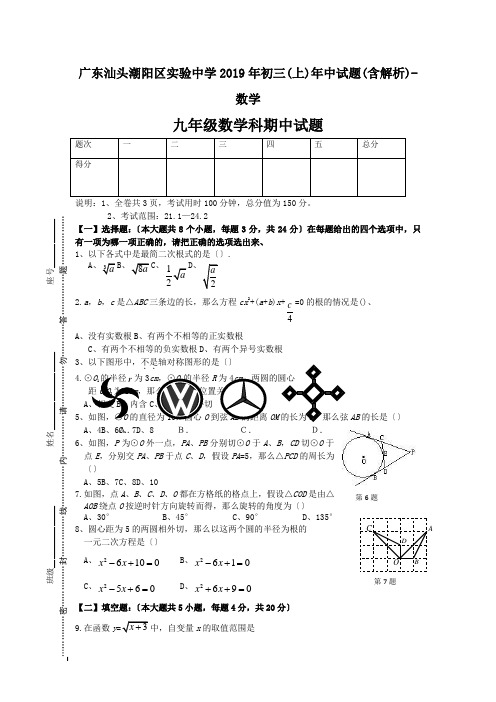 广东汕头潮阳区实验中学2019年初三(上)年中试题(含解析)-数学