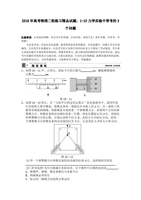 2019年高考物理二轮练习精品试题：1-10力学实验中常考的3个问题