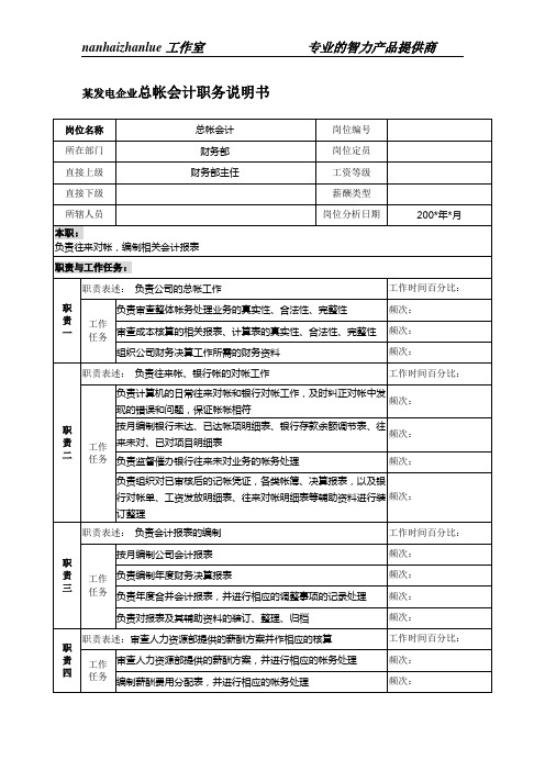 某发电企业总帐会计职务说明书.doc