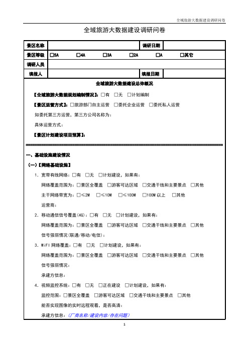 智慧景区旅游大数据建设调研问卷