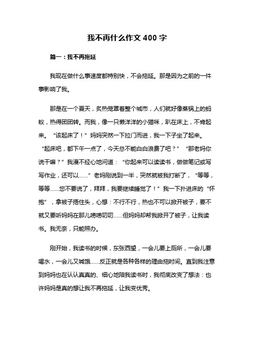 我不再什么作文400字