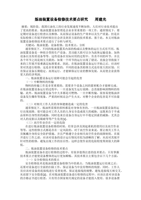 炼油装置设备检修技术要点研究        周建光