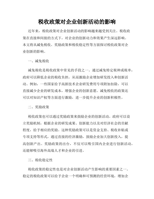 税收政策对企业创新活动的影响