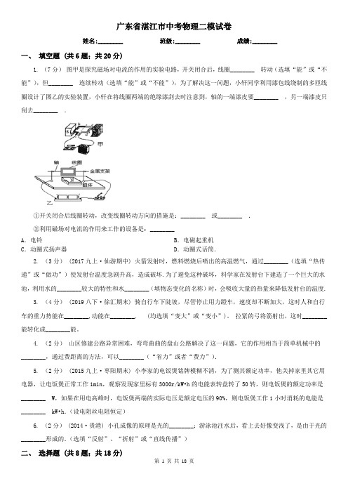 广东省湛江市中考物理二模试卷