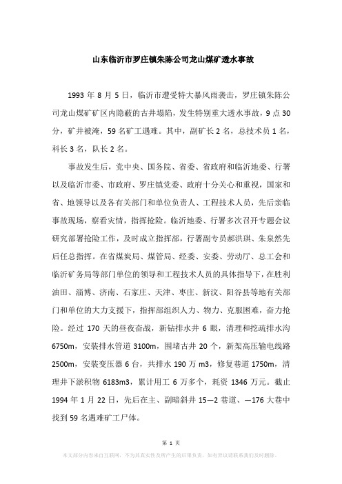 山东临沂市罗庄镇朱陈公司龙山煤矿透水事故