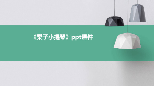 《梨子小提琴》ppt课件