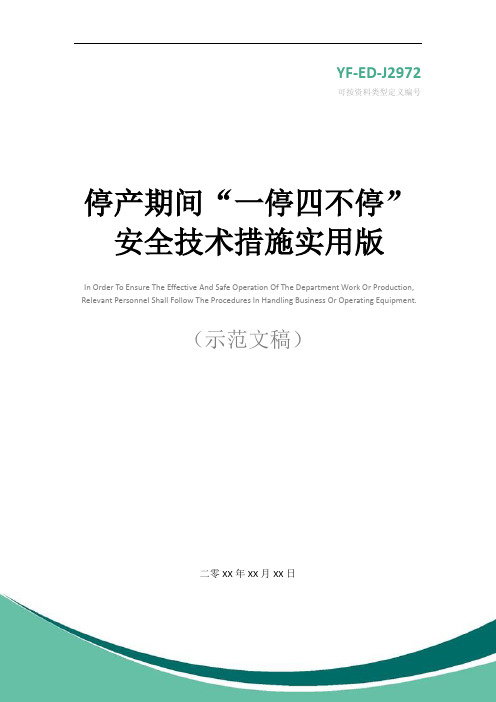 停产期间“一停四不停”安全技术措施实用版