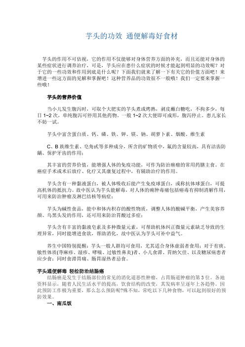 芋头的功效 通便解毒好食材
