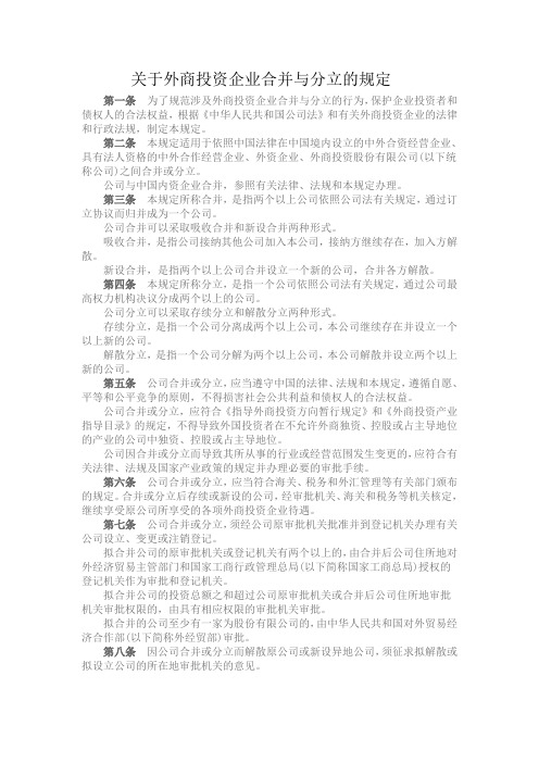 关于外商投资企业合并与分立的规定