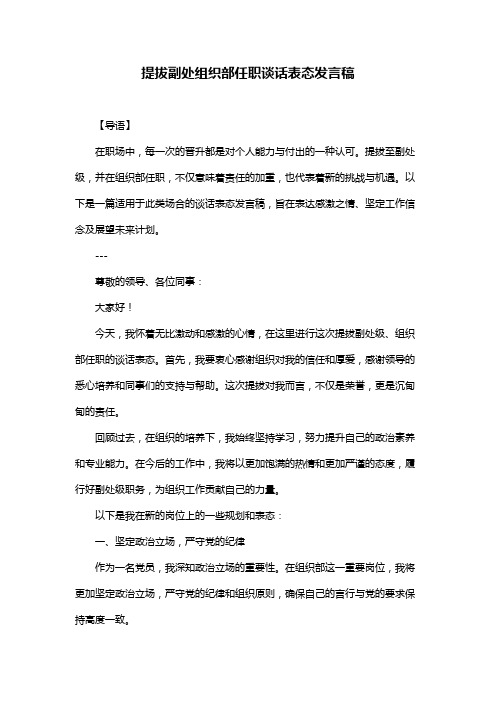 提拔副处组织部任职谈话表态发言稿