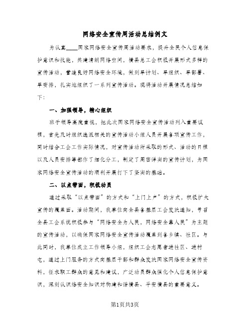 网络安全宣传周活动总结例文(二篇)