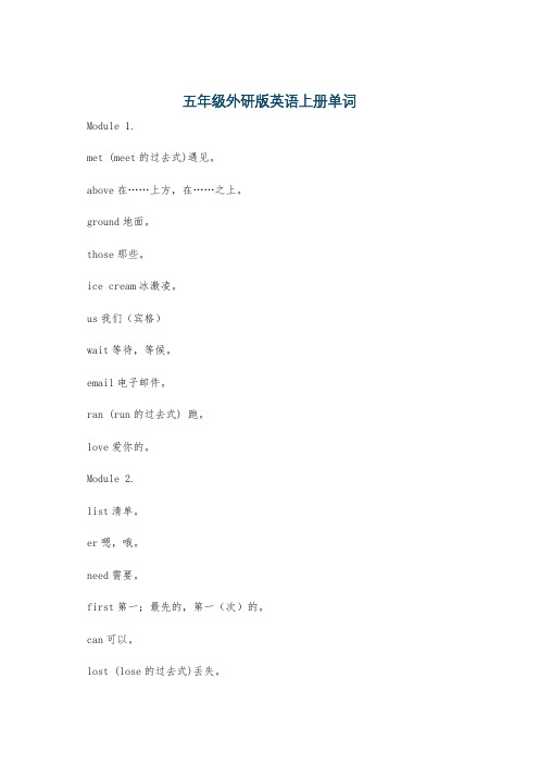 五年级外研版英语上册单词