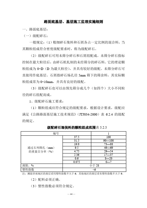 路面底基层、基层施工监理实施细则