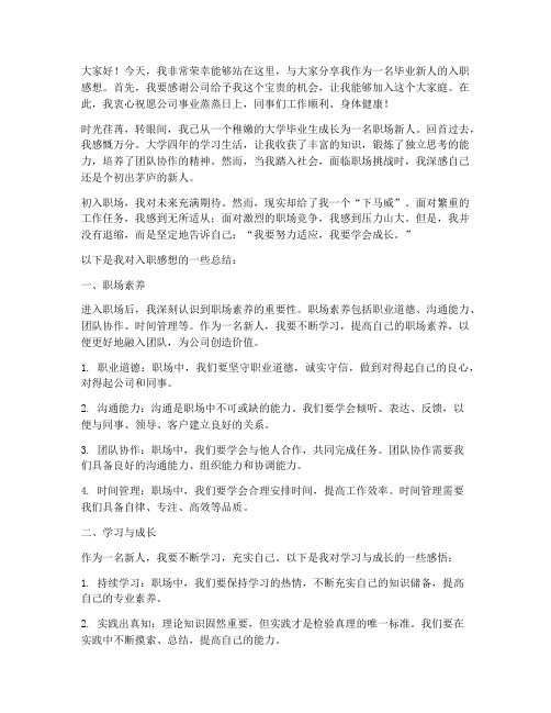 毕业新人入职感想发言稿