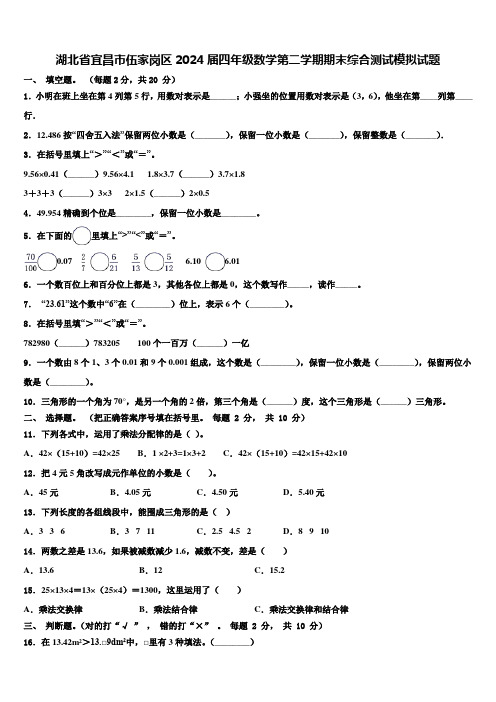 湖北省宜昌市伍家岗区2024届四年级数学第二学期期末综合测试模拟试题含解析