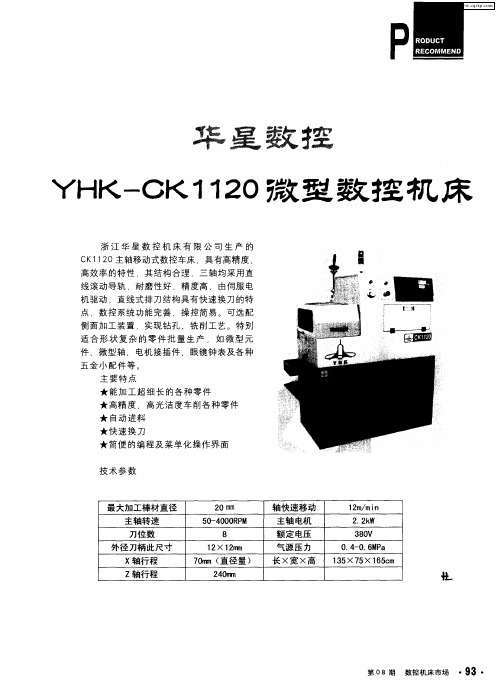 华星数控YHK-CK1120微型数控机床