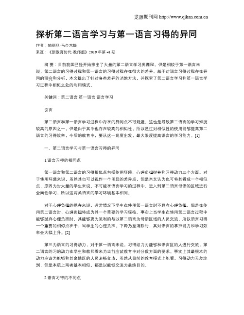 探析第二语言学习与第一语言习得的异同