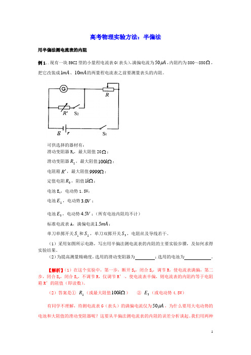 高考物理实验方法半偏法含解析