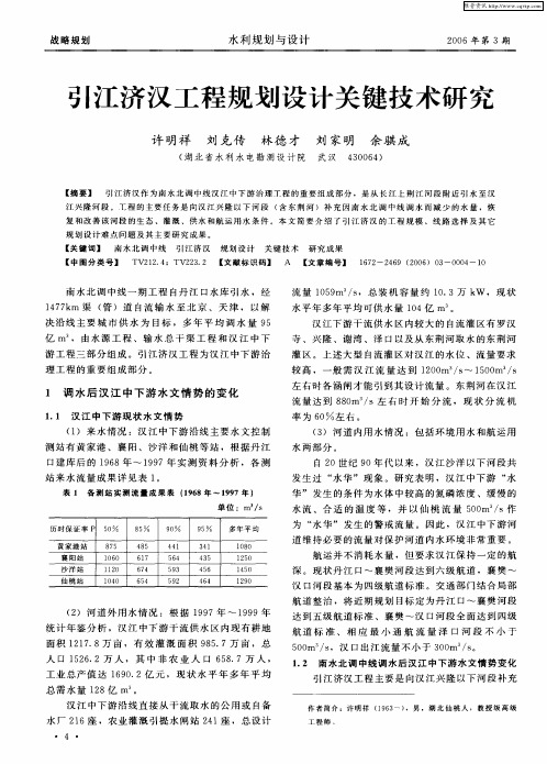 引江济汉工程规划设计关键技术研究