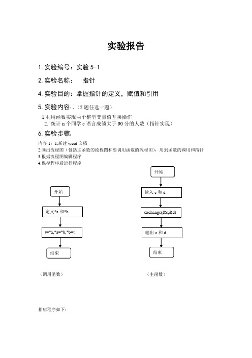 c语言实验报告5-1