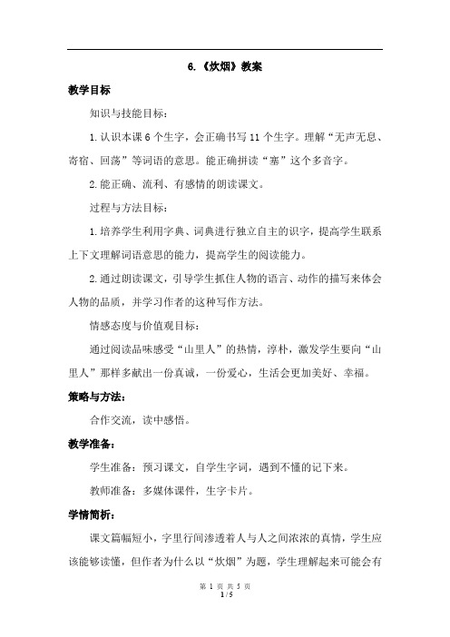 冀教版语文四年级上册 6.炊烟(教案)