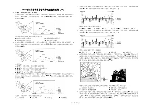 2019年河北省衡水中学高考地理模拟试卷(一)解析版