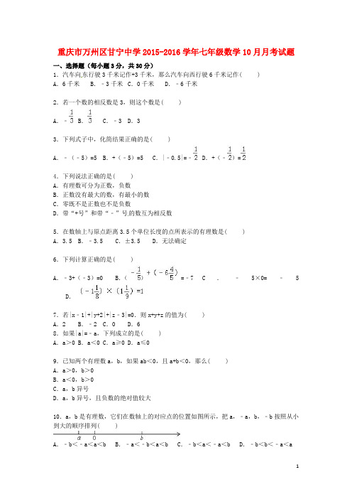 重庆市万州区甘宁中学七年级数学10月月考试题(含解析)