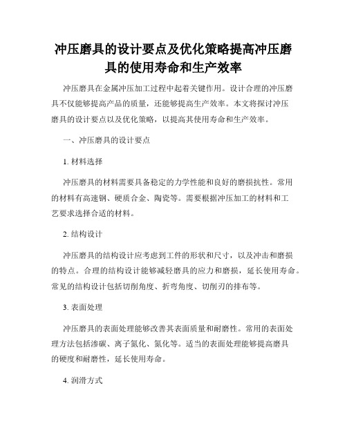 冲压磨具的设计要点及优化策略提高冲压磨具的使用寿命和生产效率